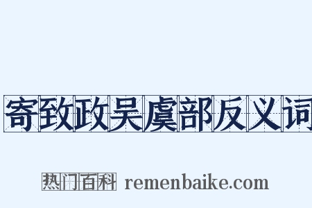 寄致政吴虞部反义词是什么意思的图片